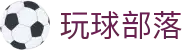 玩球足球比分直播入口：即时赛果查询与今日联赛数据速看